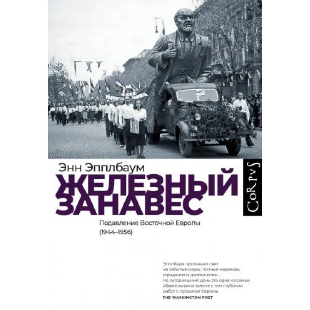Железный занавес Железный занавес