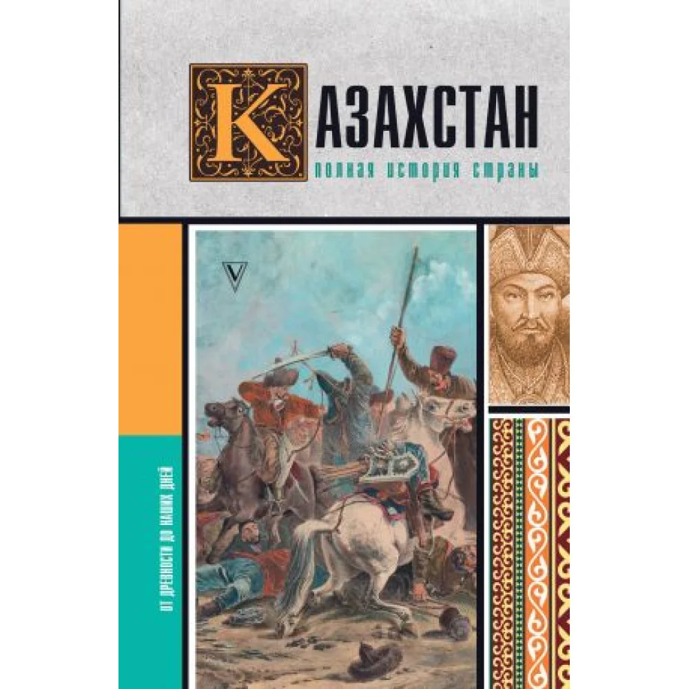 Казахстан.Полная история страны Казахстан.Полная история страны