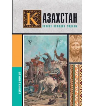 Казахстан.Полная история страны