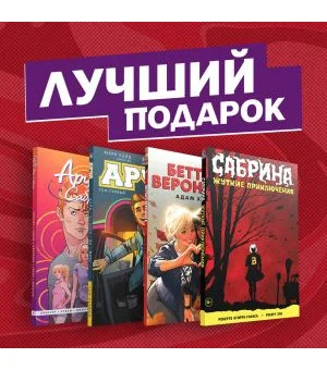 Комплект комиксов "Арчи, Сабрина, Бетти и Вероника. Лучший подарок для друзей"