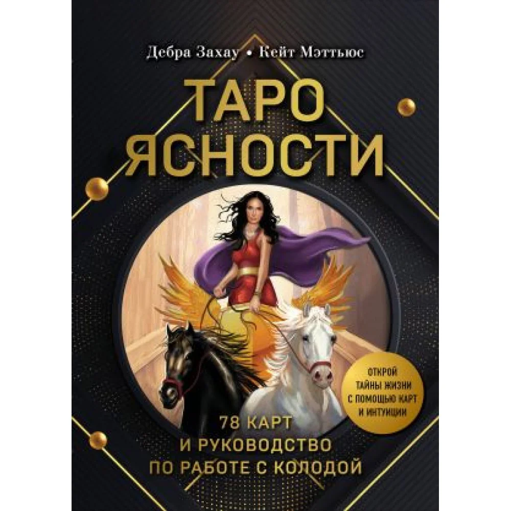 Таро Ясности (78 карт и руководство в подарочном оформлении) Таро Ясности (78 карт и руководство в подарочном оформлении)