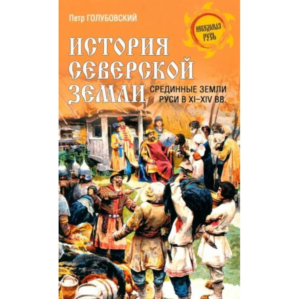 История Северской земли.Срединные земли руси в XI-XIV вв.