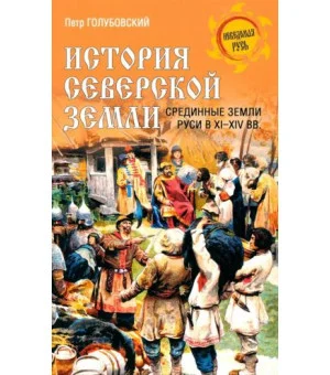 История Северской земли.Срединные земли руси в XI-XIV вв.