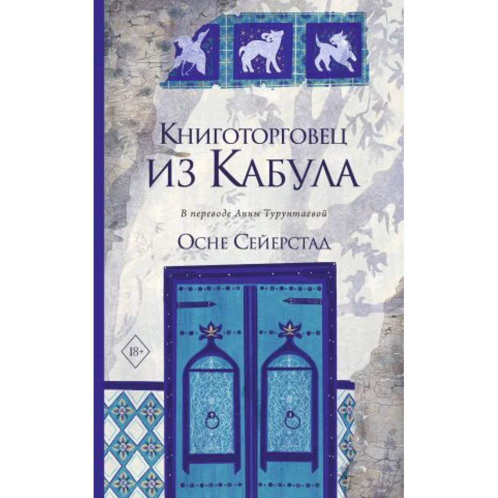 Книготорговец из Кабула Книготорговец из Кабула