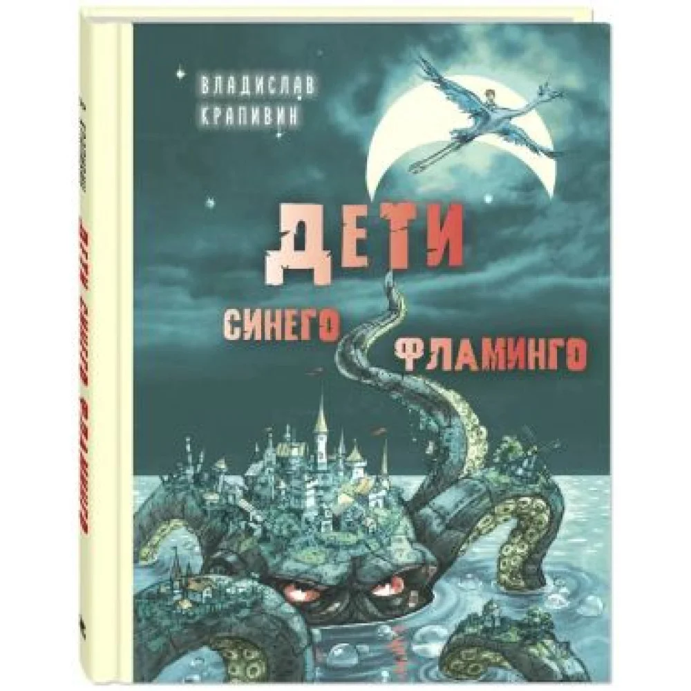 Дети синего фламинго