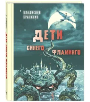Дети синего фламинго