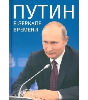 Путин в зеркале времени. Вехи биографии и хроники эпохи