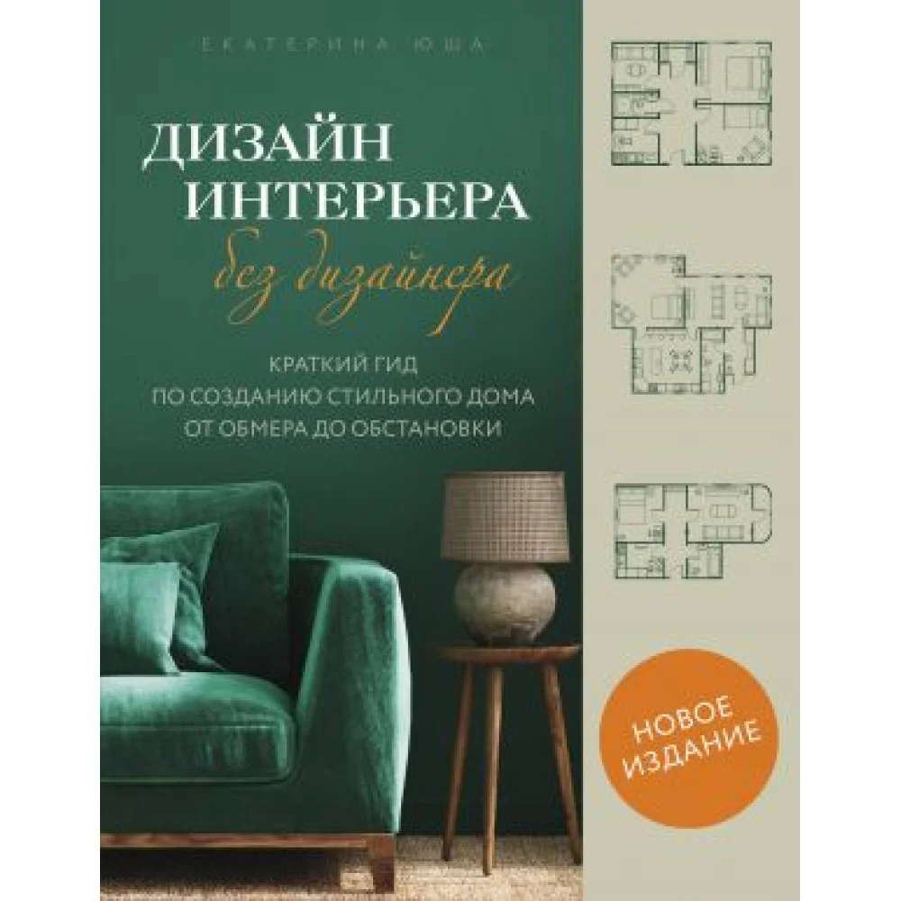 Дизайн интерьера без дизайнера. Краткий гид по созданию стильного дома от обмера до обстановки (новое издание) Дизайн интерьера без дизайнера. Краткий гид по созданию стильного дома от обмера до обстановки (новое издание)