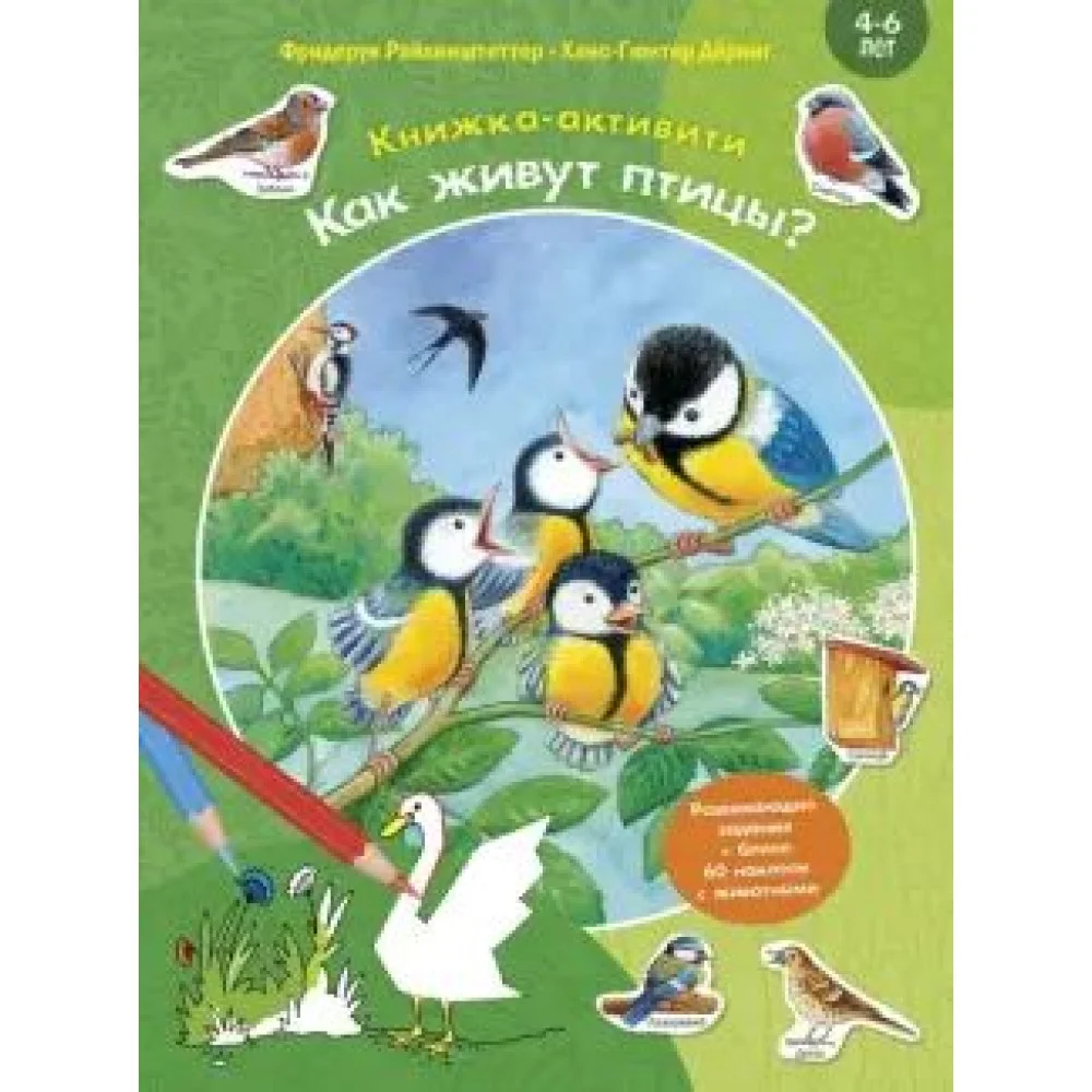 Как живут птицы? Книжка-активити Как живут птицы? Книжка-активити