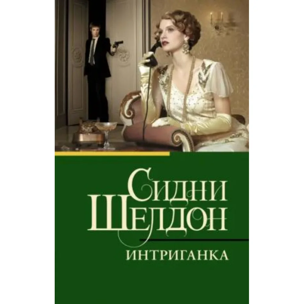 Интриганка Интриганка