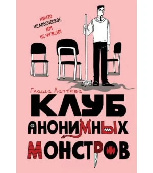 Клуб анонимных монстров