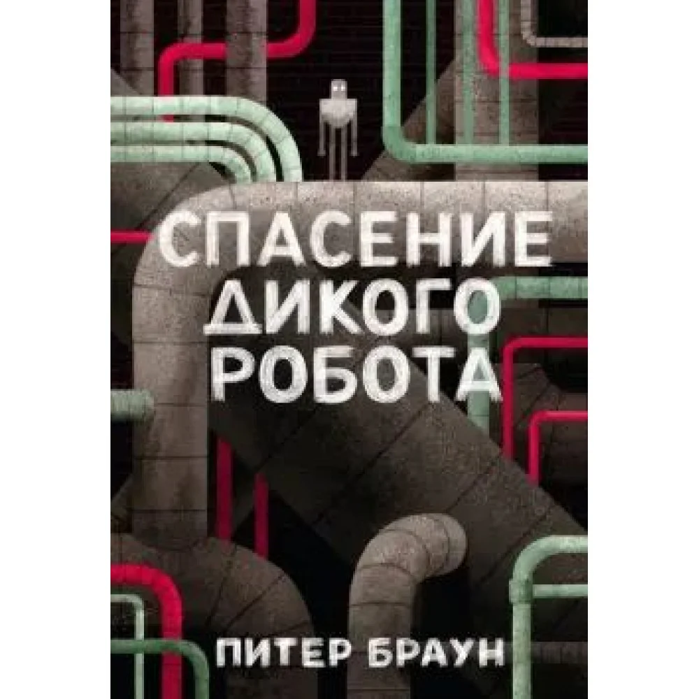 Спасение дикого робота Спасение дикого робота