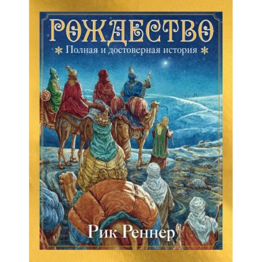 Рождество. Полная и достоверная история Рождество. Полная и достоверная история