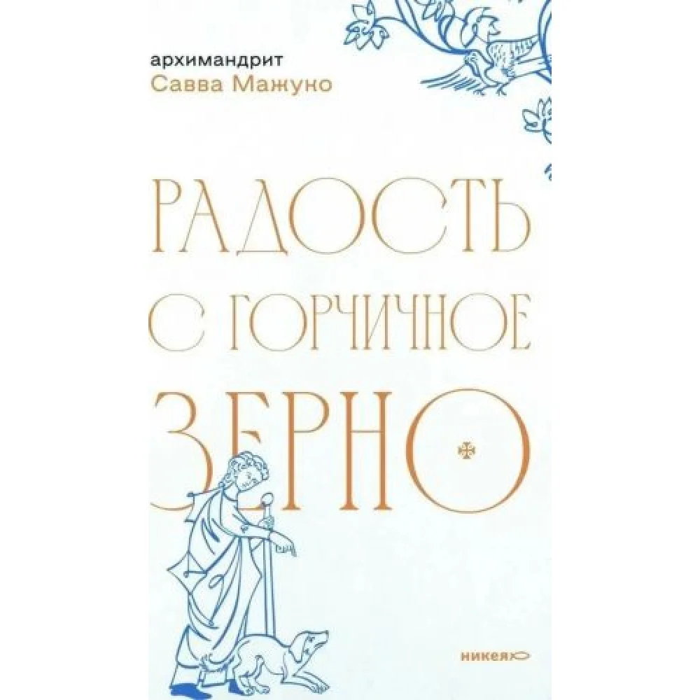 Радость с горчичное зерно