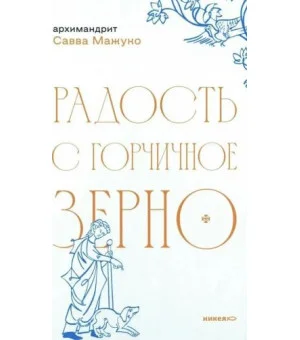 Радость с горчичное зерно