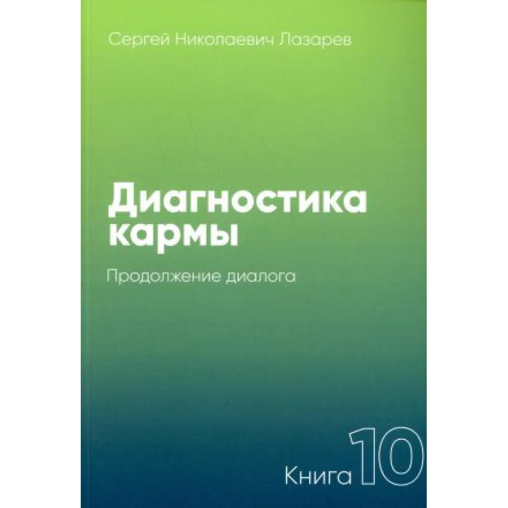 Диагностика кармы. Книга 10: Продолжение диалога. Диагностика кармы. Книга 10: Продолжение диалога.