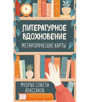 Литературное вдохновение. Метафорические карты. Мудрые советы классиков (100 шт.) Литературное вдохновение. Метафорические карты. Мудрые советы классиков (100 шт.)