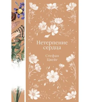 Нетерпение сердца