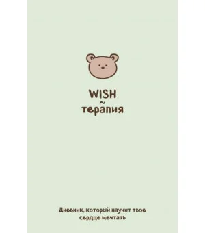 WISH-терапия. Дневник, который научит твое сердце мечтать (со стикерами)