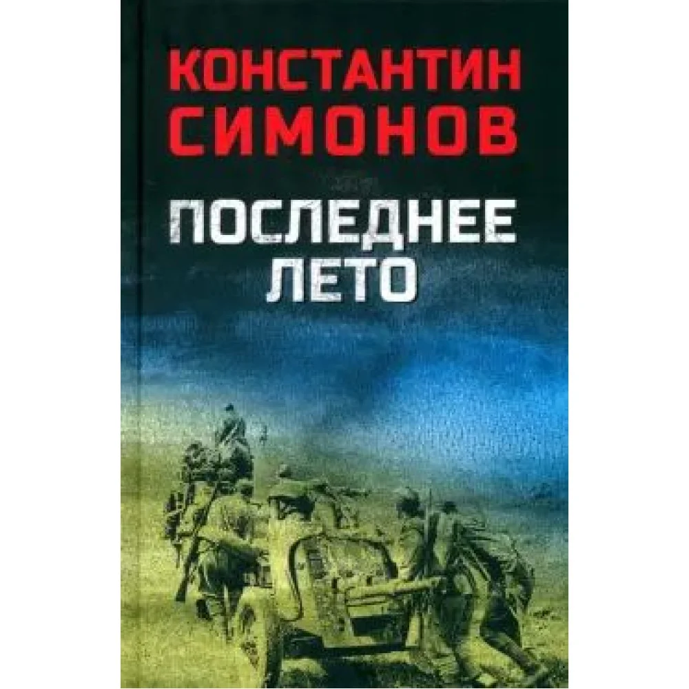 Последнее лето Последнее лето