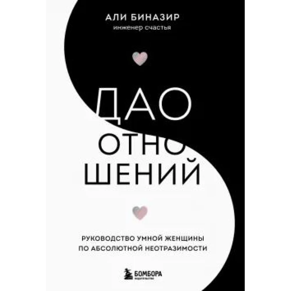 Дао отношений. Руководство умной женщины по абсолютной неотразимости Дао отношений. Руководство умной женщины по абсолютной неотразимости