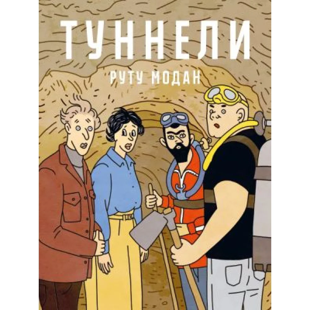 Туннели Туннели