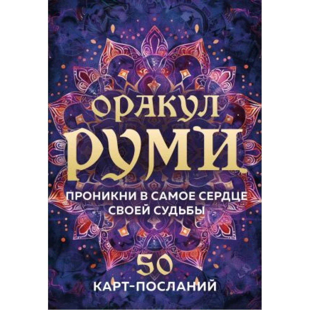 Оракул Руми. Проникни в самое сердце своей судьбы. 50 карт-посланий Оракул Руми. Проникни в самое сердце своей судьбы. 50 карт-посланий