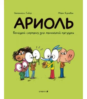 Ариоль.Большой сюрприз для маленькой лягушки