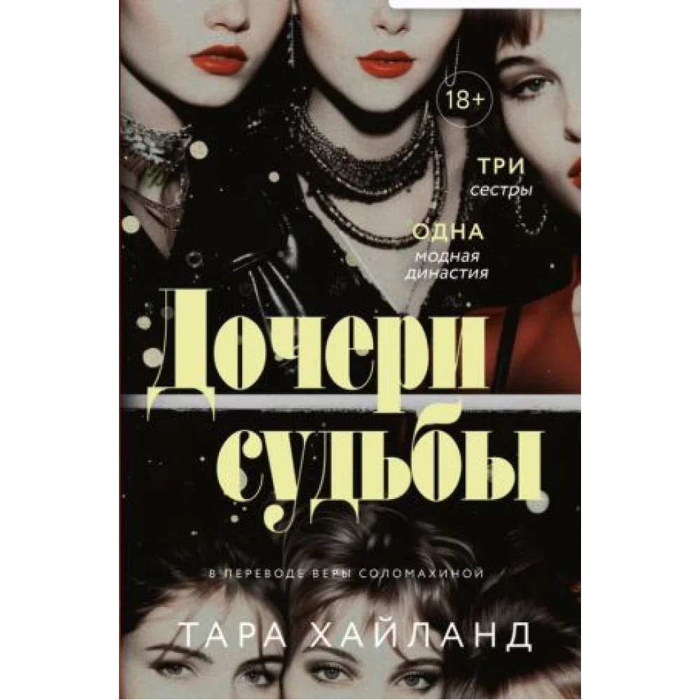 Дочери судьбы Дочери судьбы