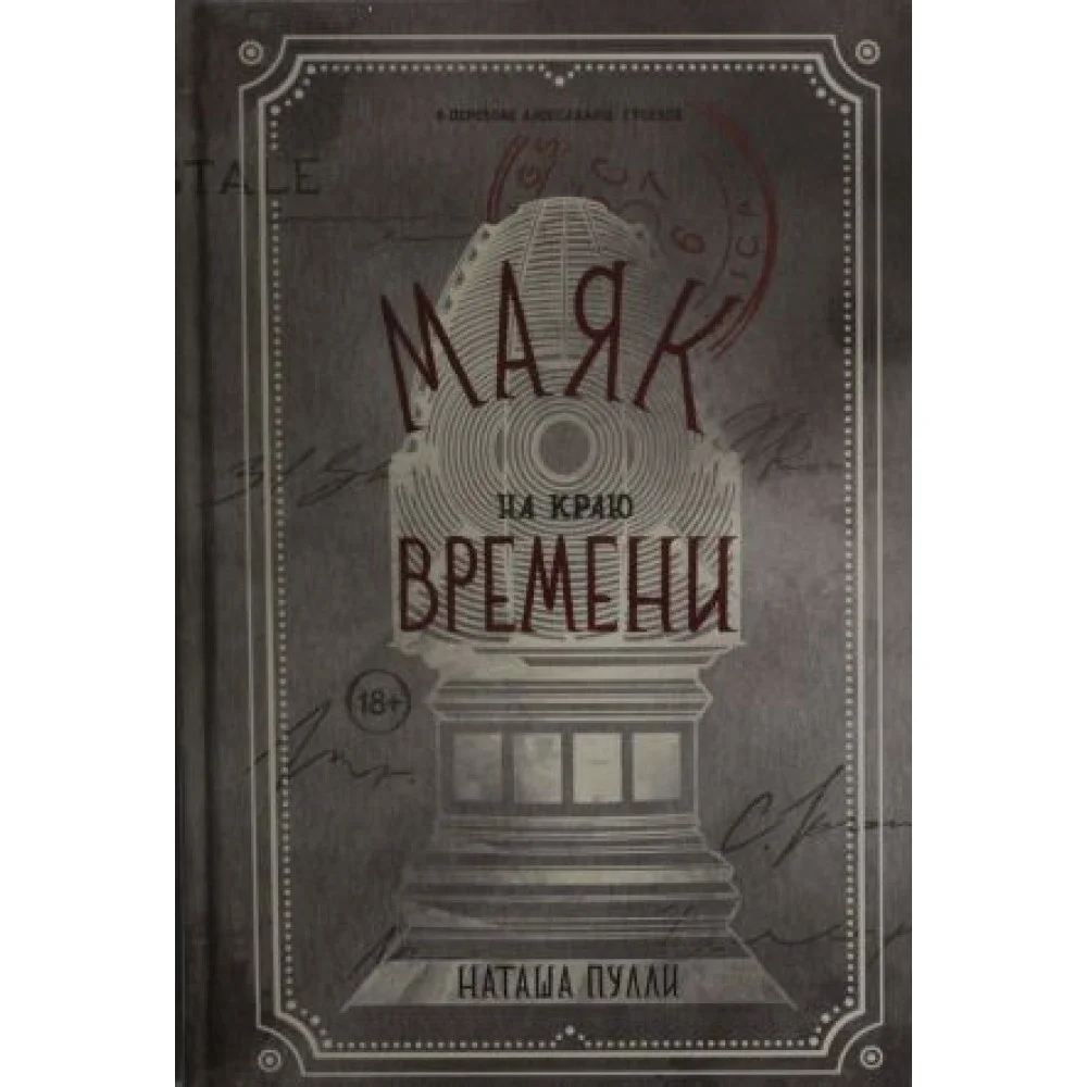 Маяк на краю времени Маяк на краю времени