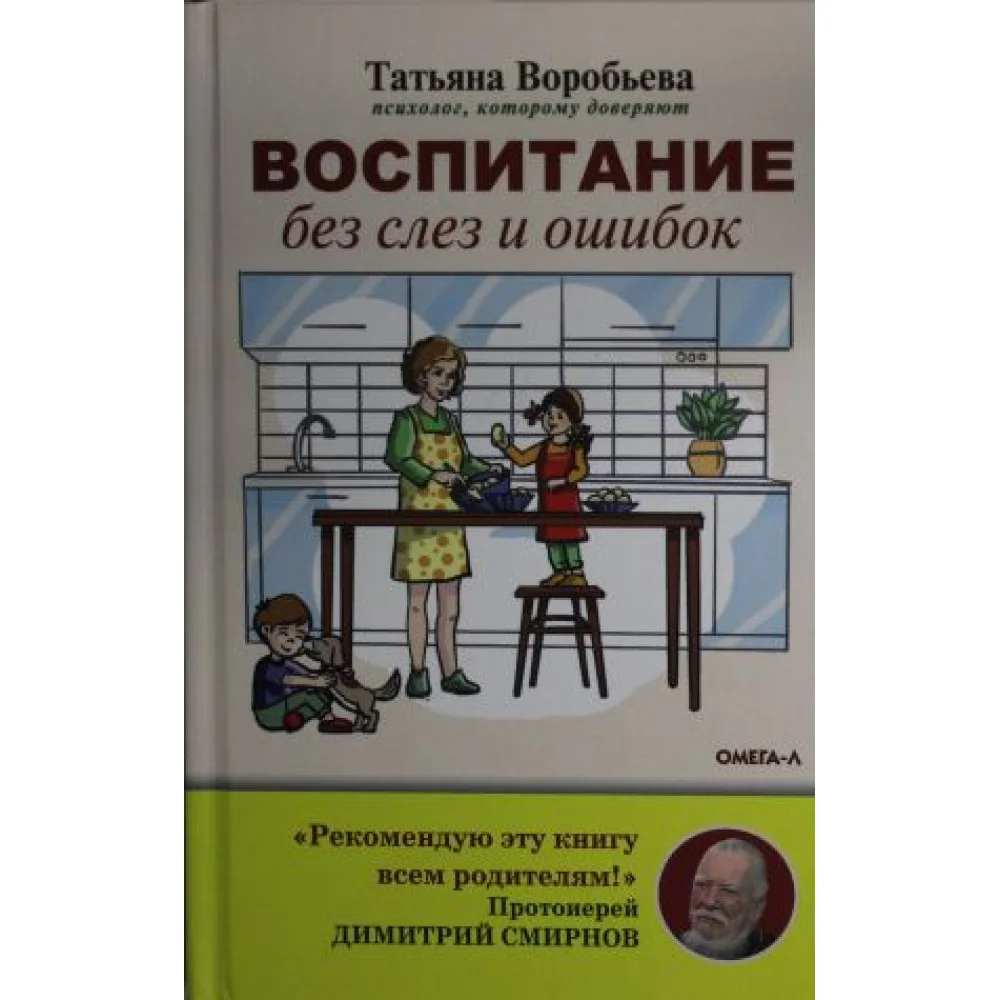 Воспитание без слез и ошибок