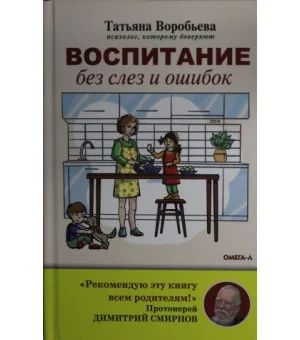 Воспитание без слез и ошибок