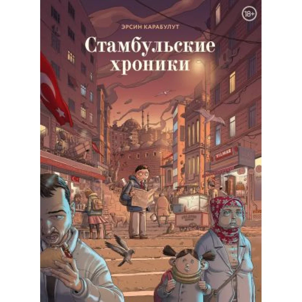 Стамбульские хроники Стамбульские хроники