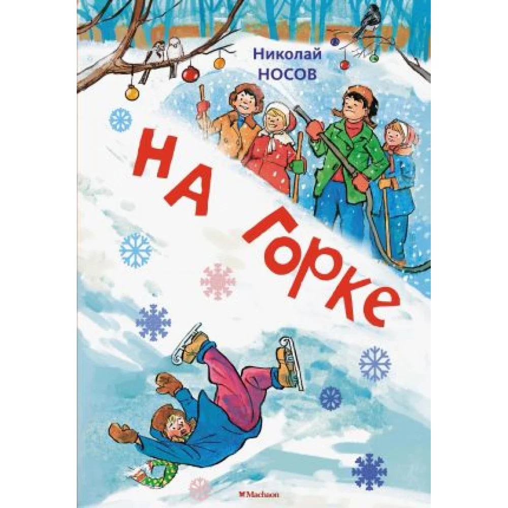 На горке (Художник И. Семёнов) (2) На горке (Художник И. Семёнов) (2)
