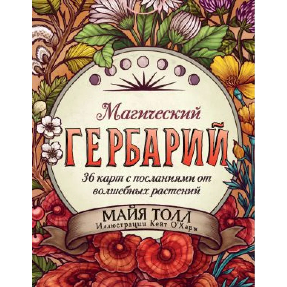 Магический гербарий. 36 карт с посланиями от волшебных растений (Оракул. 36 карт и руководство в коробке) Магический гербарий. 36 карт с посланиями от волшебных растений (Оракул. 36 карт и руководство в коробке)