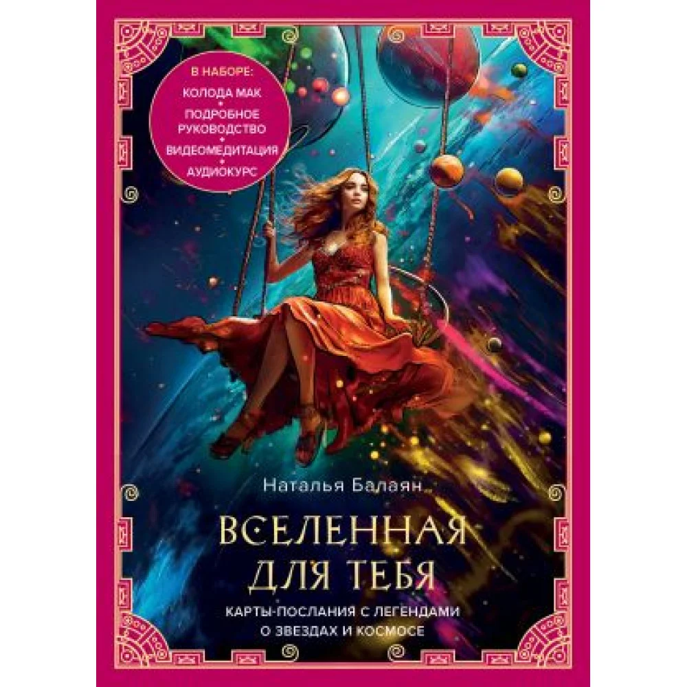 Вселенная для тебя. МАК карты в подарочной коробке с подробным руководством-описанием Вселенная для тебя. МАК карты в подарочной коробке с подробным руководством-описанием