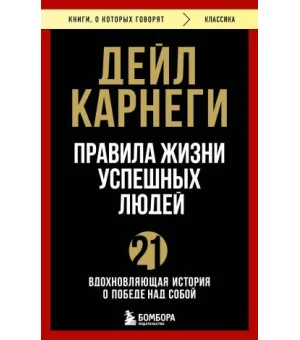 Правила жизни успешных людей. 21 вдохновляющая история о победе над собой