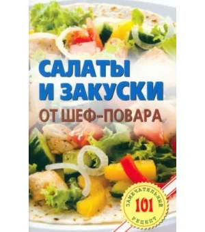 Салаты и закуски от шеф-повара