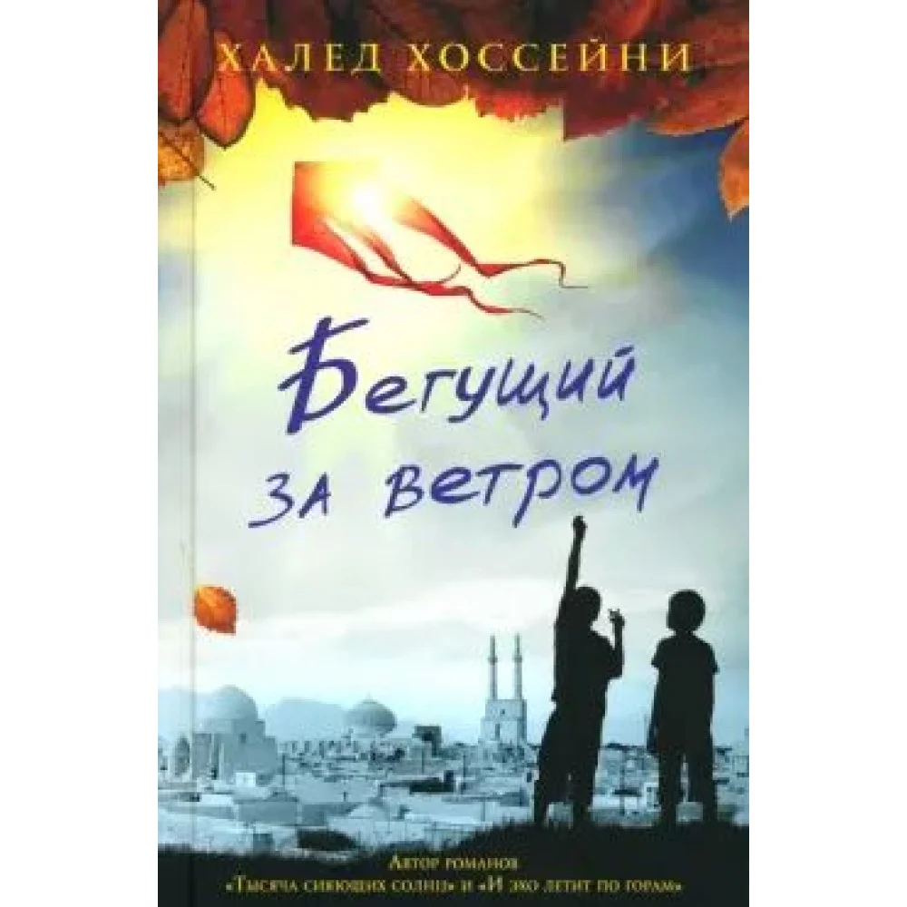 Бегущий за ветром Бегущий за ветром