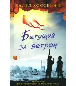 Бегущий за ветром
