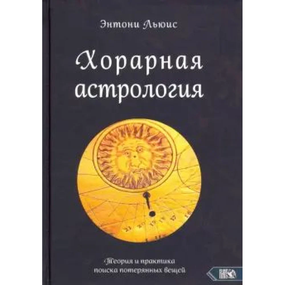Хорарная астрология. Теория и практика поиска потерянных вещей Хорарная астрология. Теория и практика поиска потерянных вещей