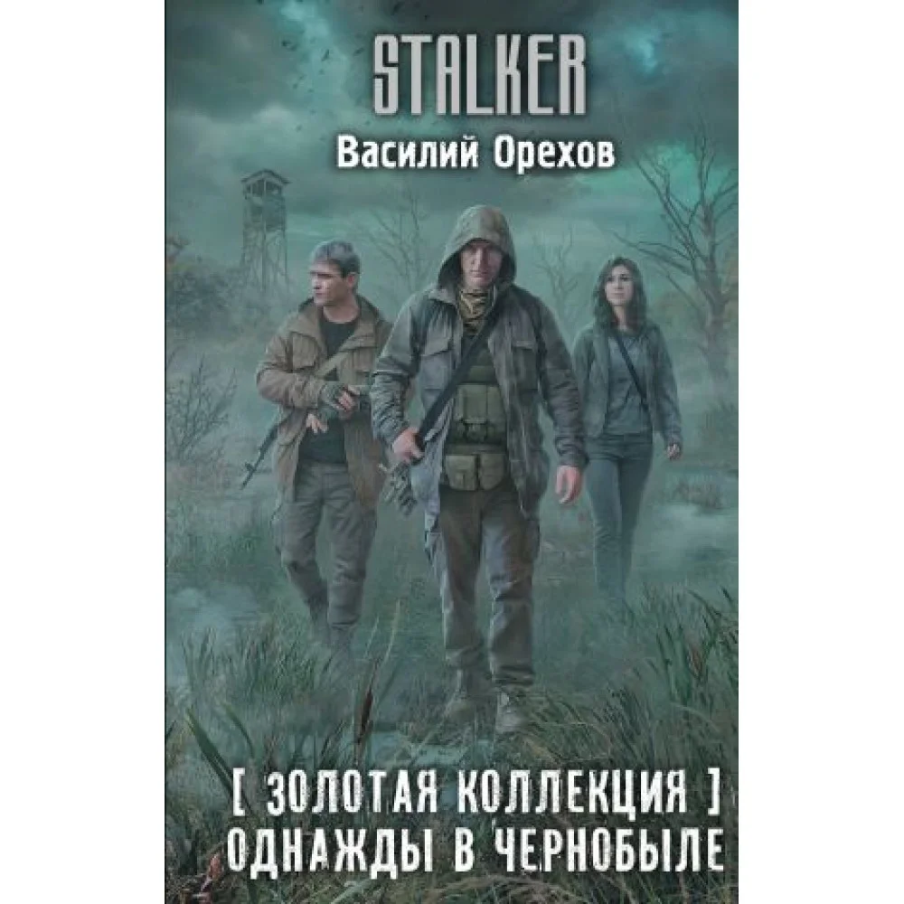Золотая коллекция. Однажды в Чернобыле Золотая коллекция. Однажды в Чернобыле