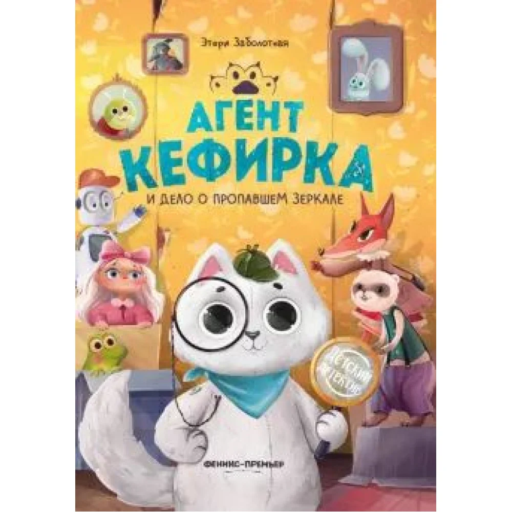 Агент Кефирка и дело о пропавшем зеркале Агент Кефирка и дело о пропавшем зеркале