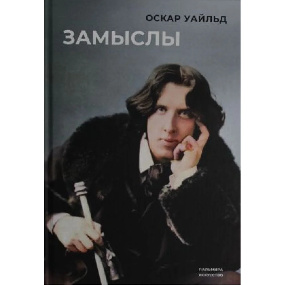 Замыслы: сборник Замыслы: сборник