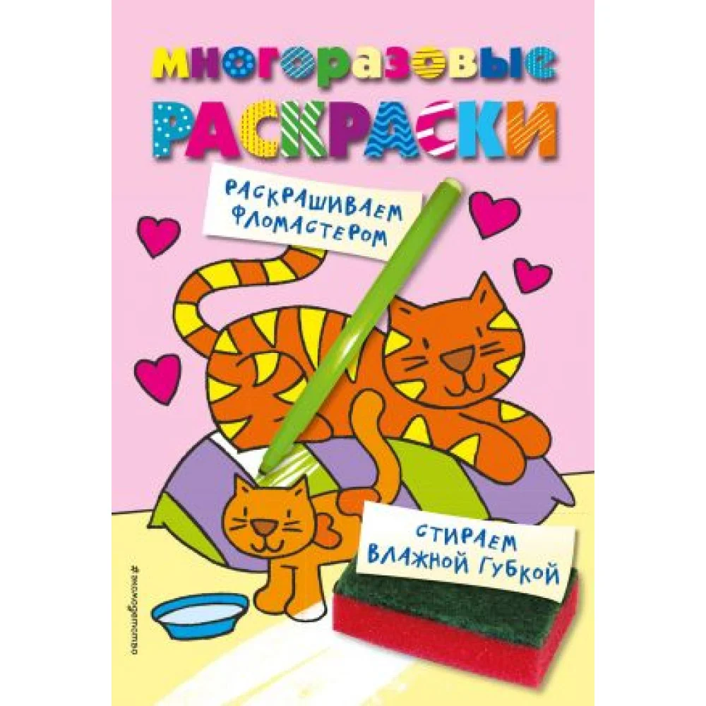 Многоразовые раскраски. Кошечка. Многоразовые раскраски_ Многоразовые раскраски. Кошечка. Многоразовые раскраски_