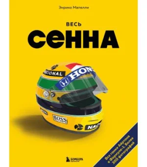 Весь Сенна. Все гонки Айртона в Формуле-1