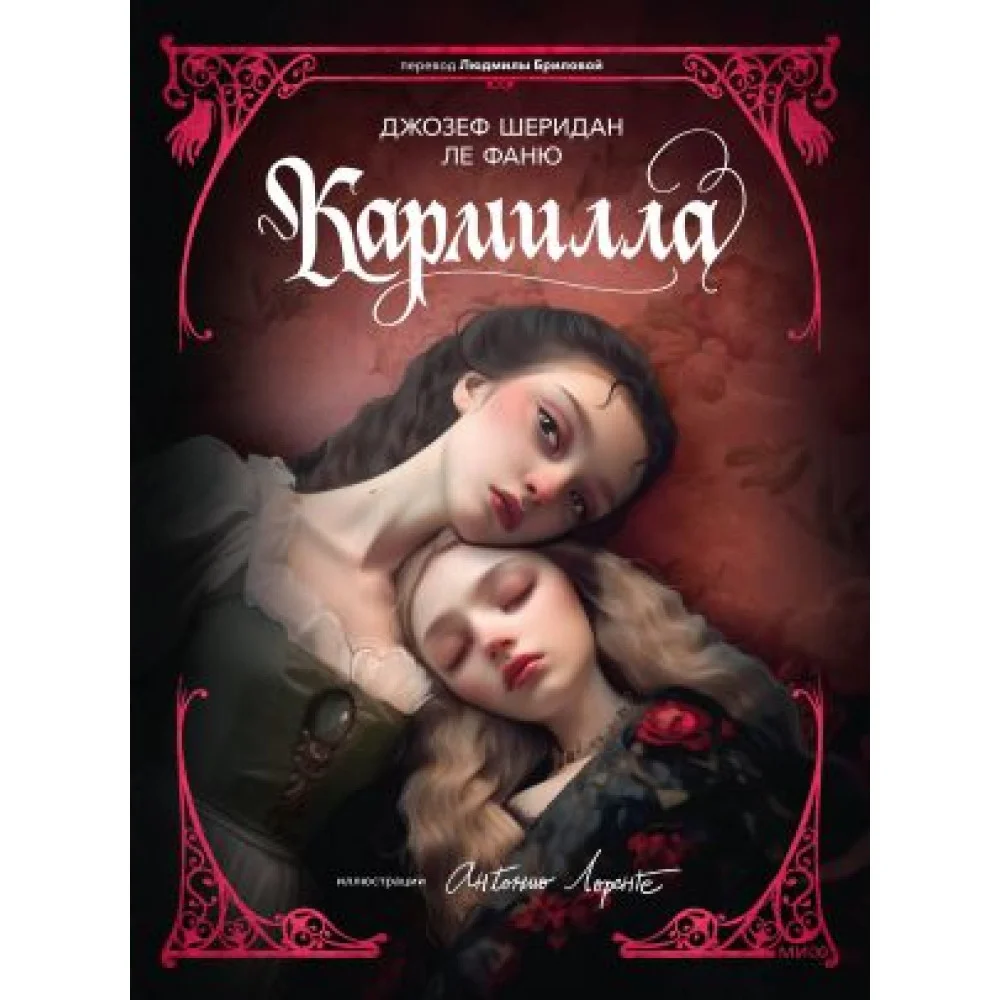 Кармилла (с иллюстрациями Антонио Лоренте)