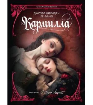 Кармилла (с иллюстрациями Антонио Лоренте)