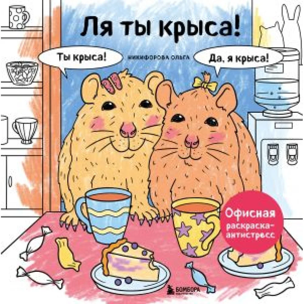 Ля ты крыса! Офисная раскраска-антистресс Ля ты крыса! Офисная раскраска-антистресс