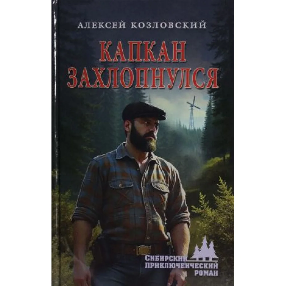 Капкан захлопнулся Капкан захлопнулся